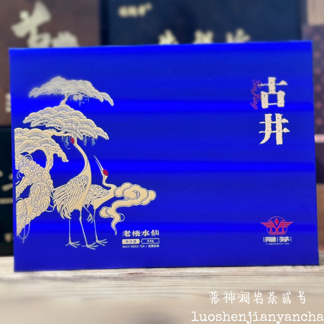 隐茅 古井（老枞水仙）武夷岩茶 高端口粮 礼盒装 9g*6泡
