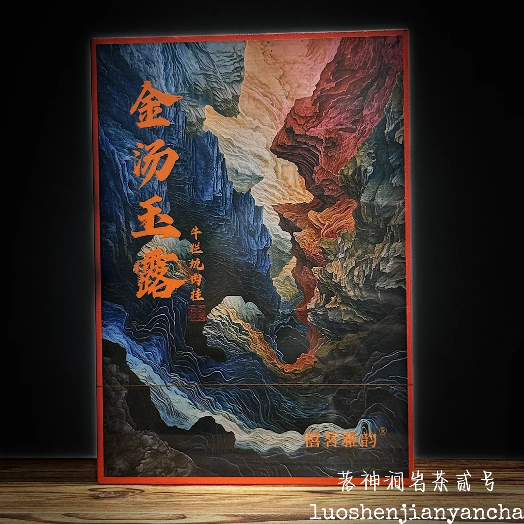 禧茗雅韵 金汤玉露（牛栏坑肉桂）武夷岩茶 礼盒装 8.5g*6泡