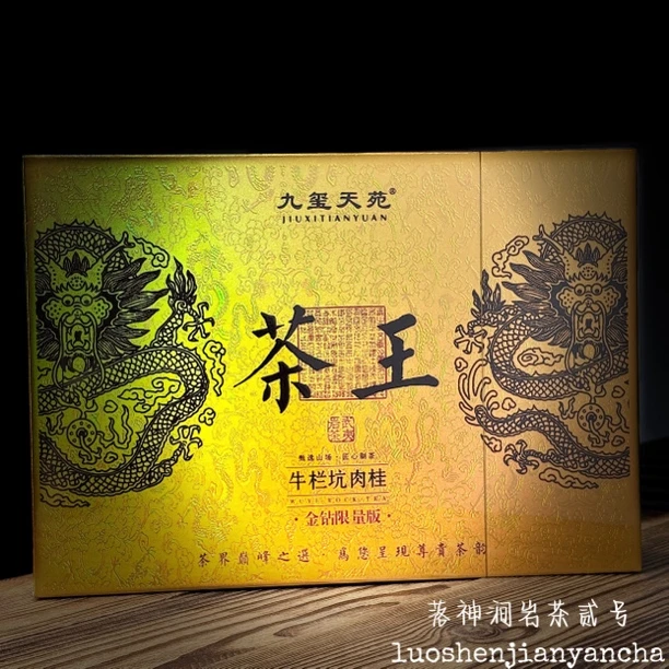 九玺天苑 茶王（牛栏坑肉桂）新金色 武夷岩茶 礼盒装 8.5g*6泡