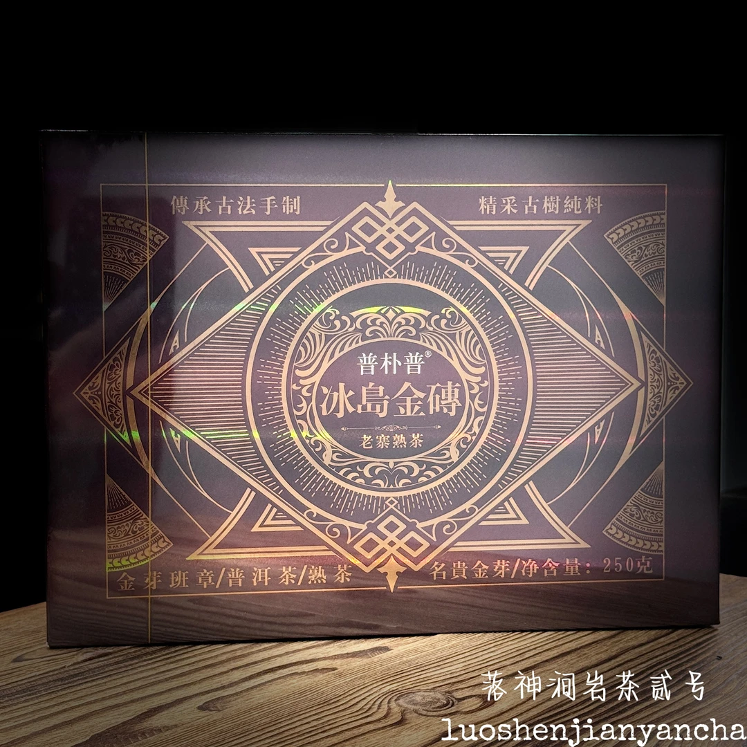 普朴普 冰岛金砖（老寨熟茶）礼盒装 250g/盒