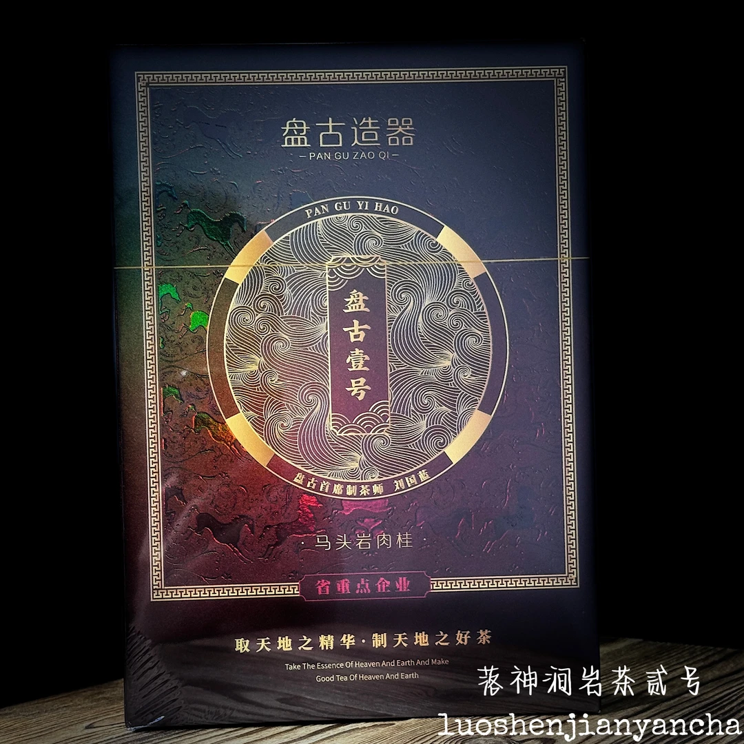 盘古造器 盘古壹号（马头岩肉桂）武夷岩茶 礼盒装 8.5g*6泡