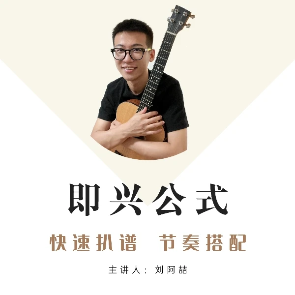 即兴公式-高阶弹唱课