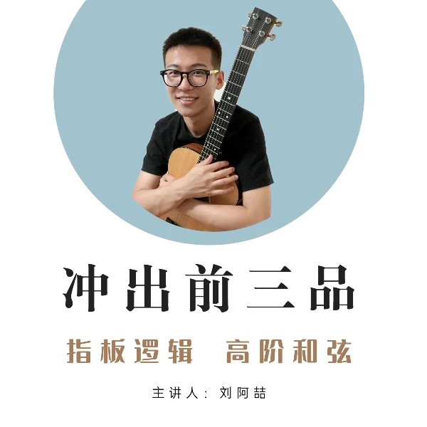 冲出前三品-高阶吉他弹唱