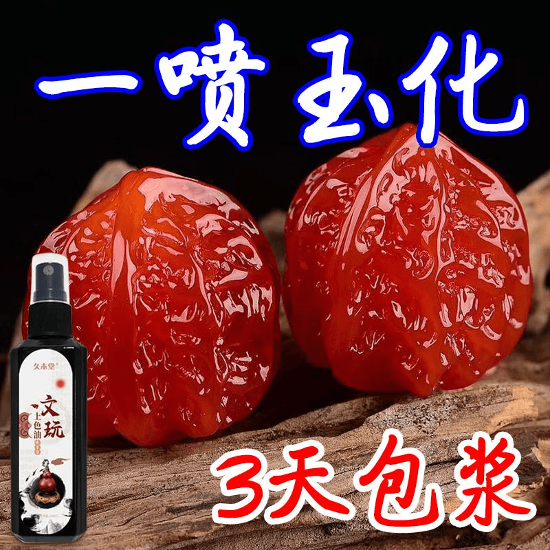 【一喷玉化】文玩养护油快速包浆变红玉化核桃玉石防裂专用护理