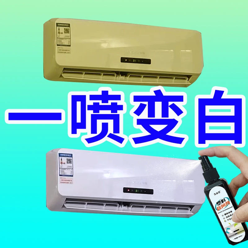 【专业】塑料除黄剂空调外壳清洁剂发黄翻新剂高效去污美白清洗剂