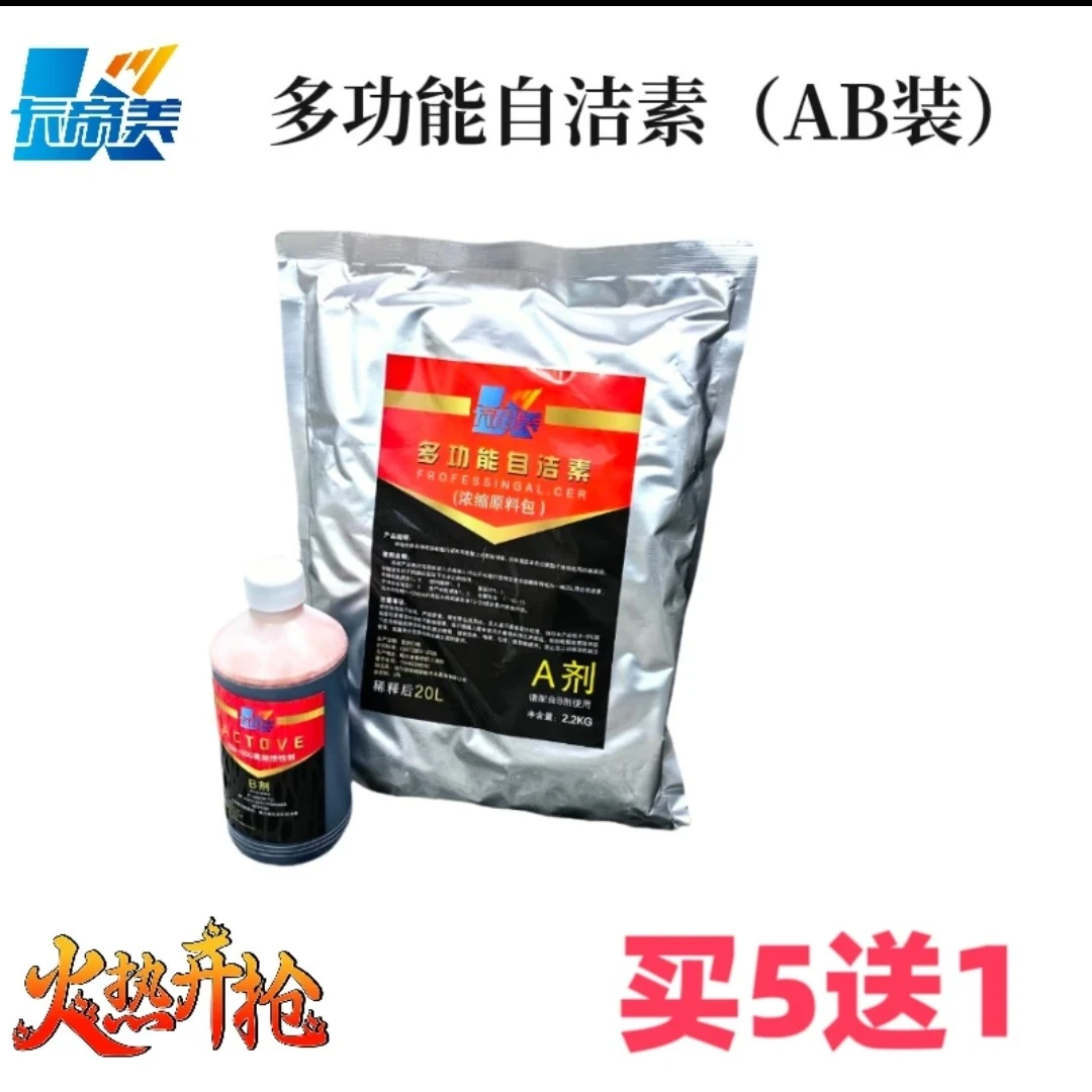 多功能自洁素（AB装）