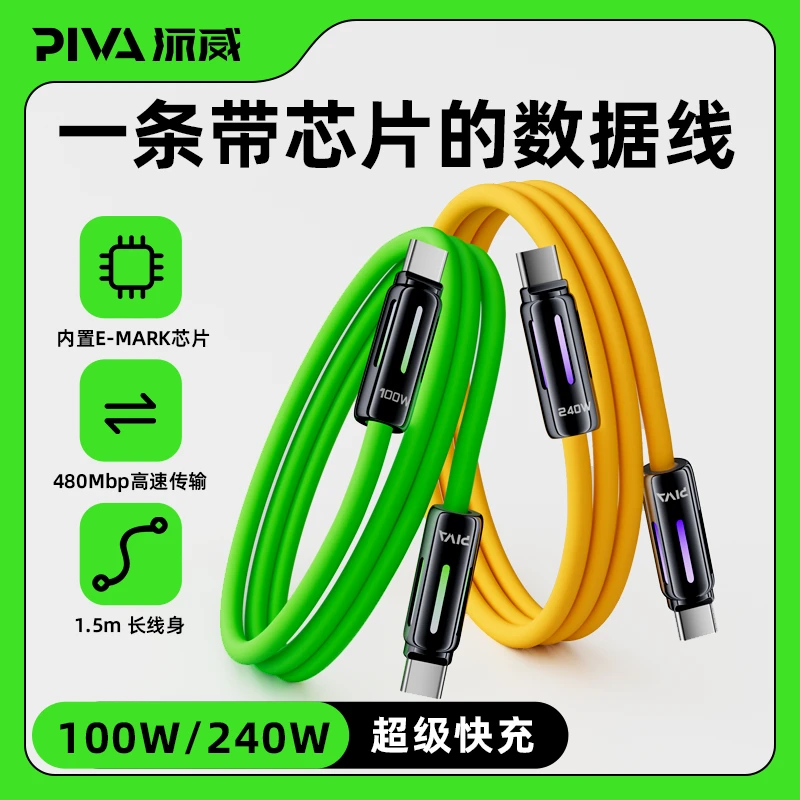 Piva派威液态硅胶光柱充电线双头typec快充线100W/240W液态数据线