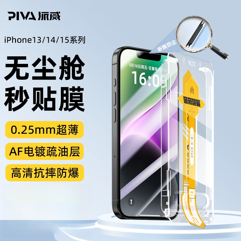 Piva适用于苹果13/14/15无尘舱手机钢化膜全屏无气泡除尘设计贴膜