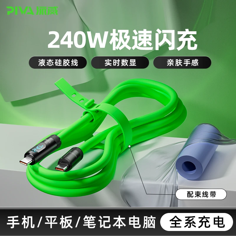 Piva240W数显液态硅胶数据线PD快充typec适用苹果安卓电脑耐用