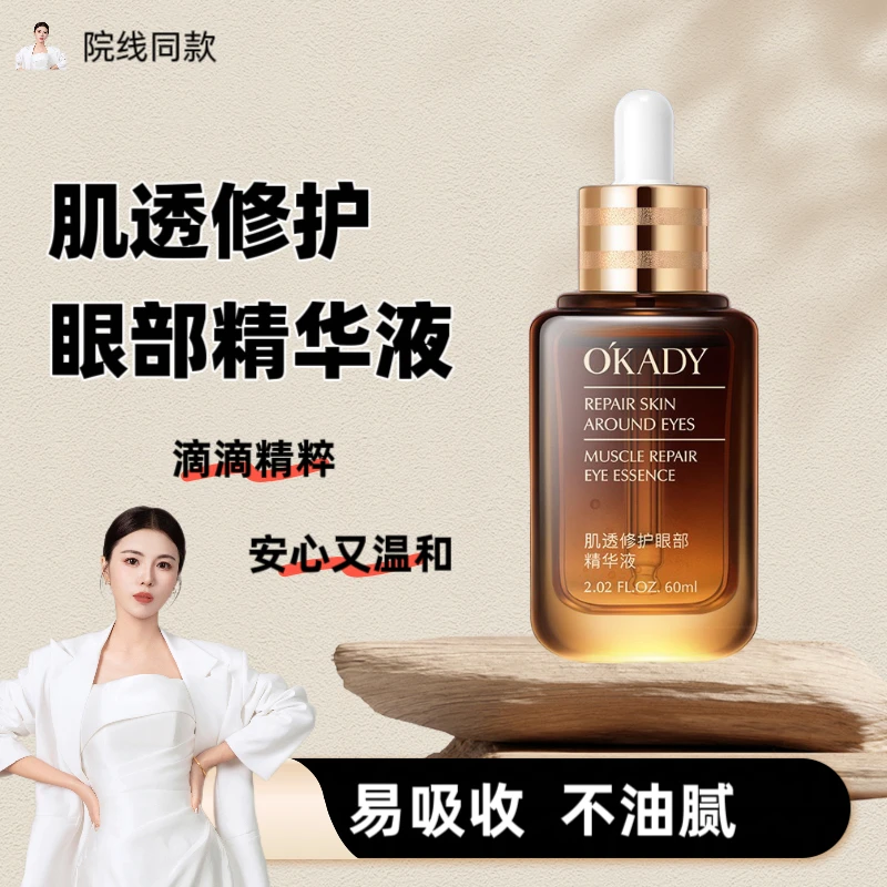 欧佩肌透修护眼部精华液