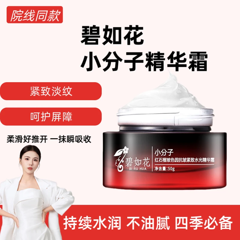 碧如花红石榴玻色因抗皱紧致水光精华霜