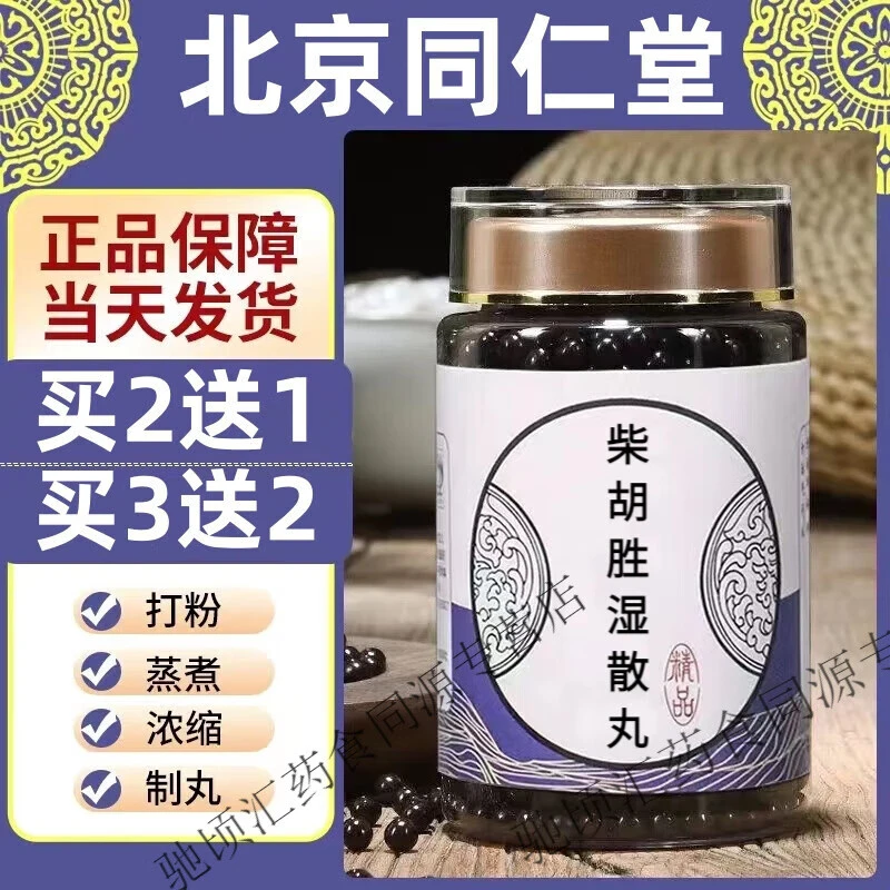 精选北京同仁堂 原料柴胡胜湿散丸  柴胡胜湿散根茎类 农产品蒸煮