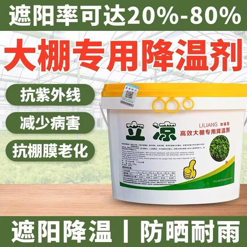 大棚立凉降温剂 高效大棚专业降温剂加强型