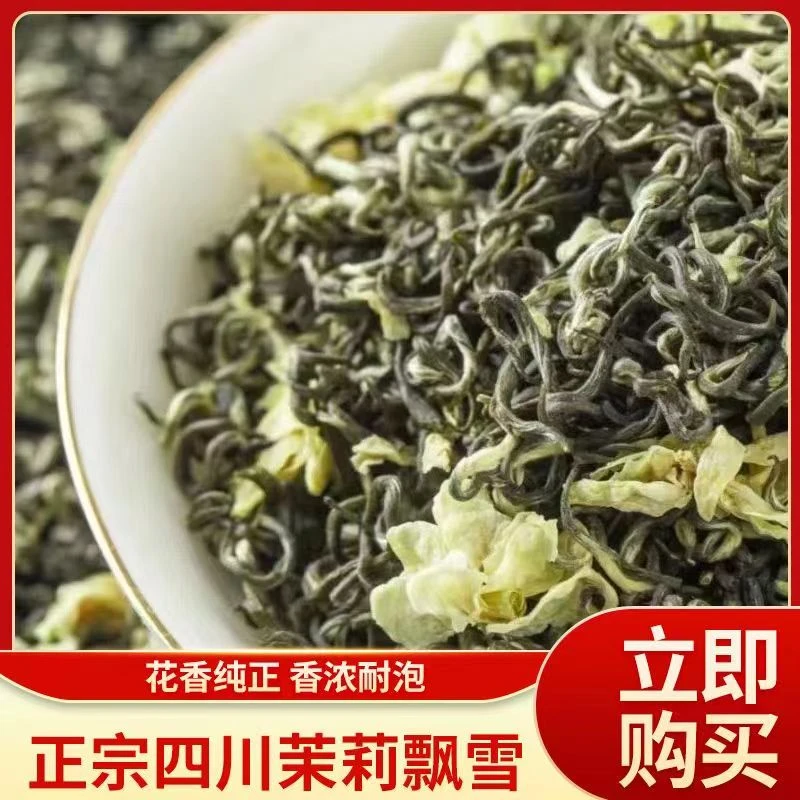 【细芽飘雪】四川雅安蒙顶山茶叶茉莉花茶净含量250g/500g罐装