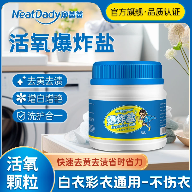 净爸爸爆炸盐多用途冷水洗衣服强效神器洗增白婴儿可用去黄白色