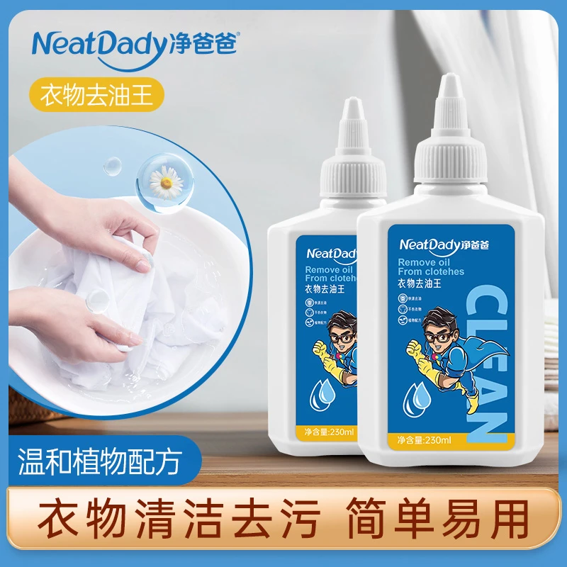 净爸爸衣物去油渍清洁剂清洗油迹污渍油污除渍白衣服去污去油神器