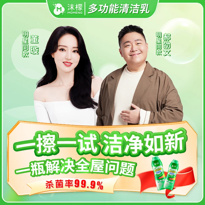 沫檬强力除菌清洁乳多效合一强效去污除味瓷砖浴室家用全屋清洁01