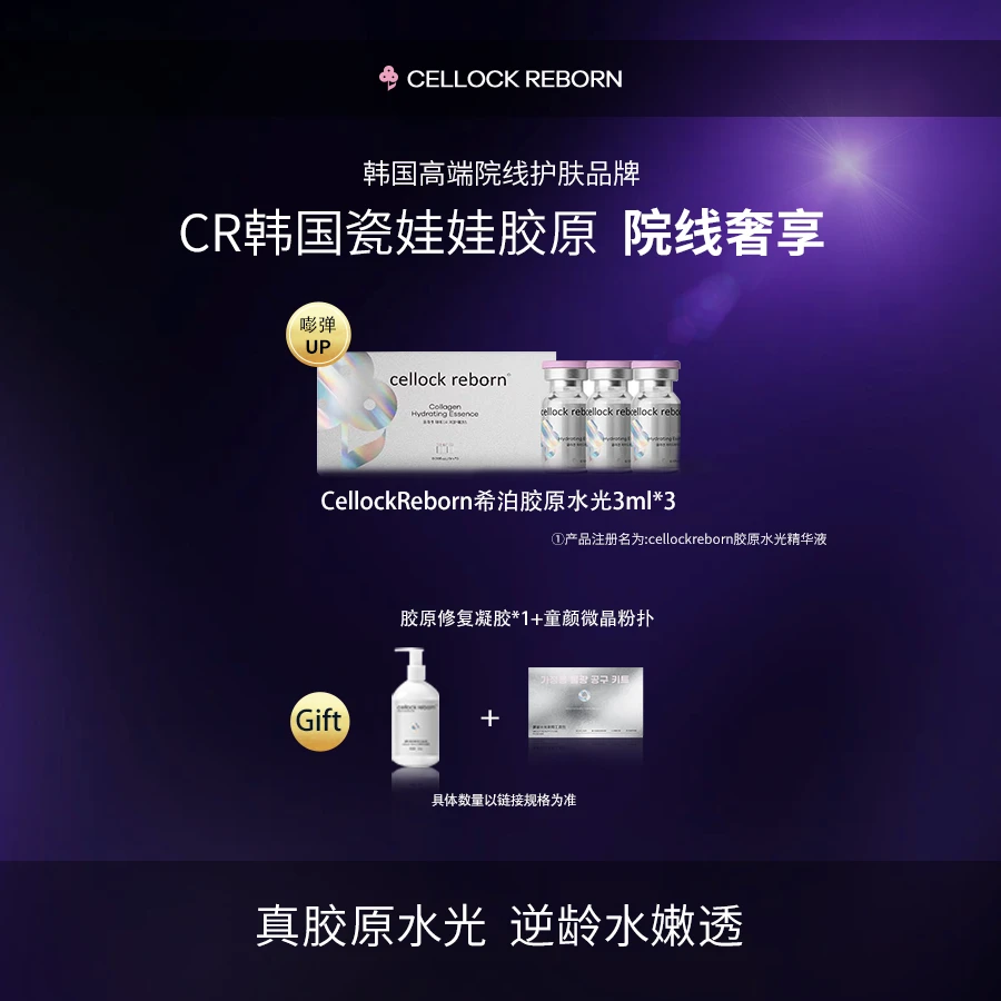 CellockReborn希泊CR胶原精华水光护肤修护紧致细纹补水精华液