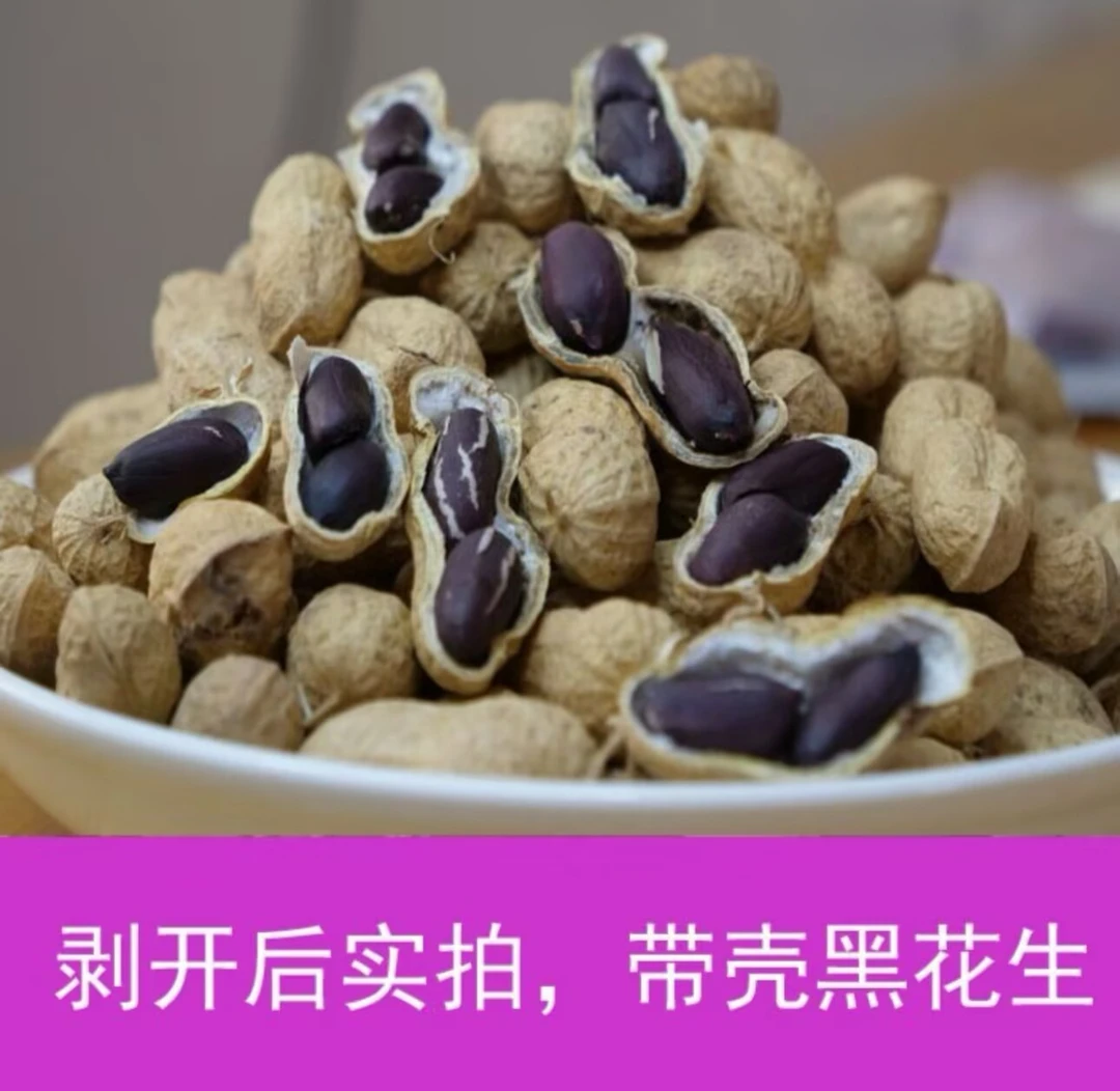 河南农家自种黑衣晒干花生带壳3-5斤
