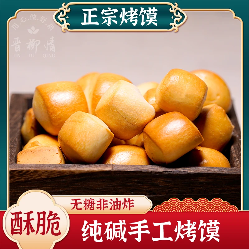 {浓郁麦香}纯碱烤馍无蔗糖非油炸小馒头酥脆健康美味手工制作