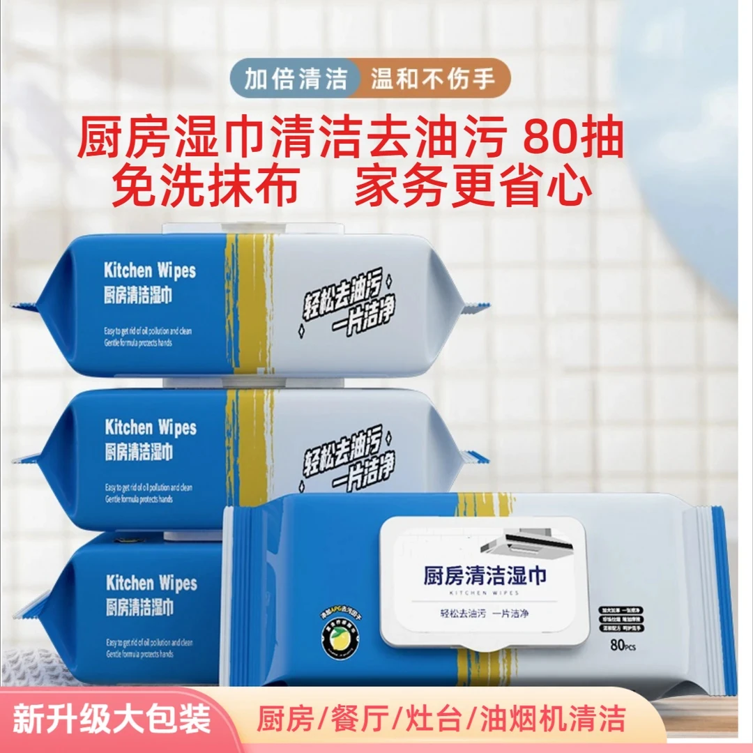 厨房湿纸巾家用油污去油免洗带盖加大加厚大包装去污除油一次性