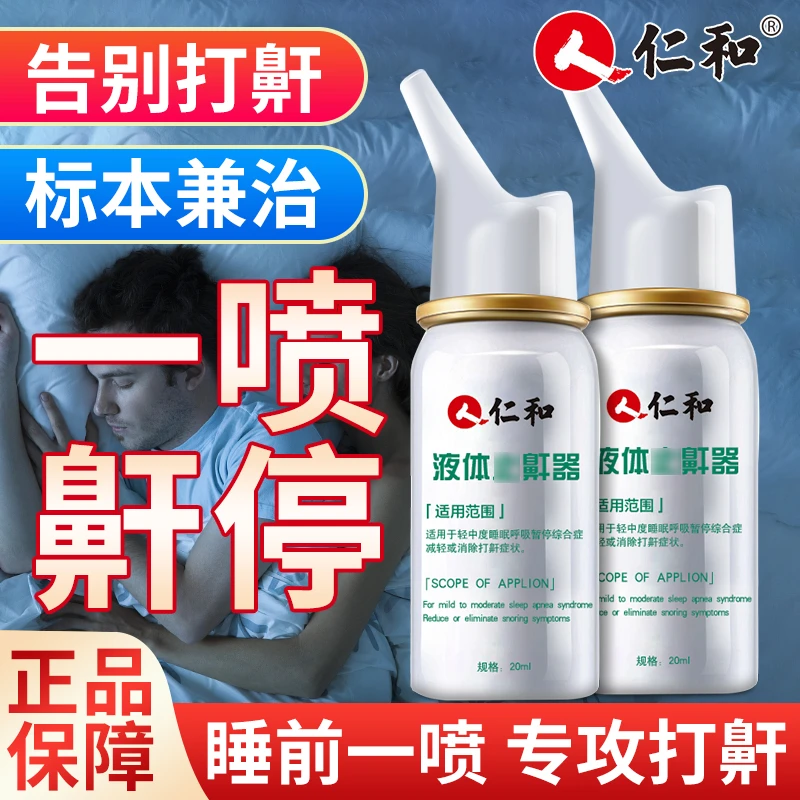 【大嘴侃热点专属】仁和打鼾打呼噜神器防呼噜专用喷剂防鼾声正品