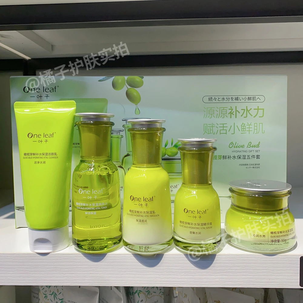 一叶子橄榄芽套装鲜补水爽肤水乳液精华面霜洗面奶保湿护肤品套盒