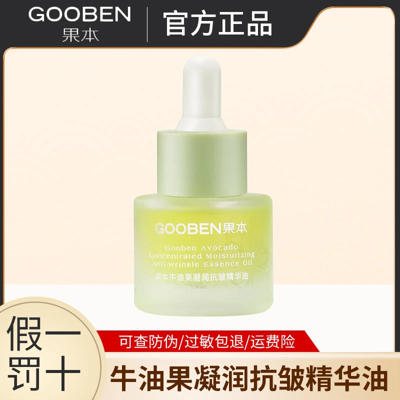 果本鳄梨抗皱精华油15ml紧致保湿精华油牛油果凝润果油淡化细纹