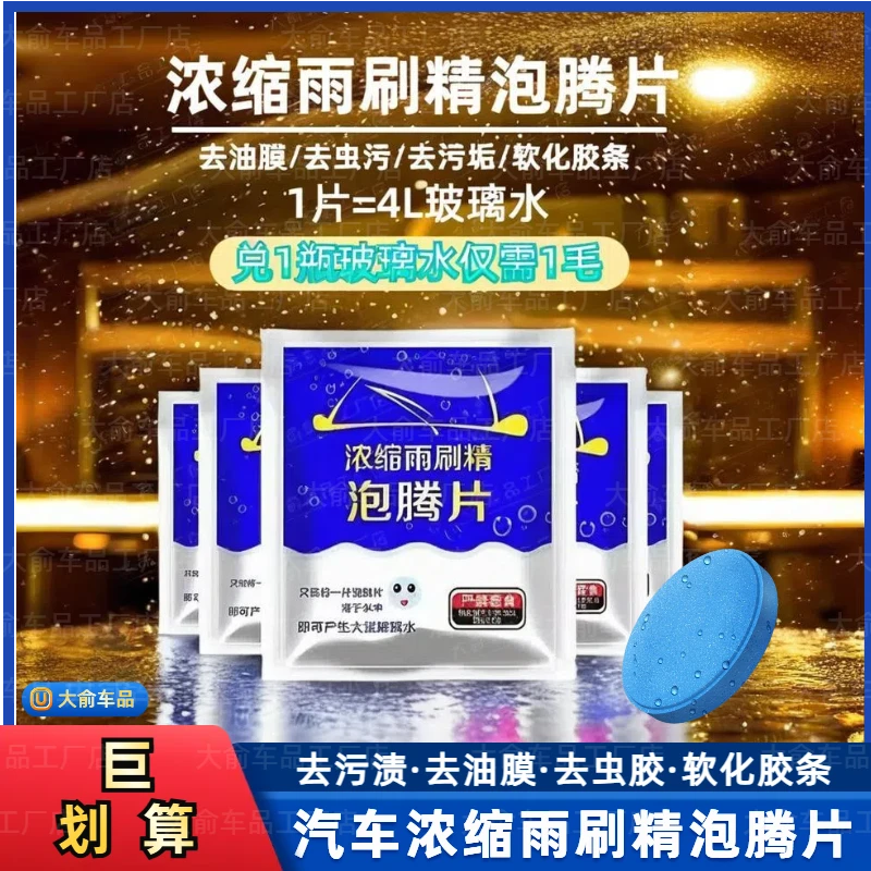 【廠家福利】汽車玻璃水壓縮泡騰片四季通用低溫去汙固態濃縮泡騰片