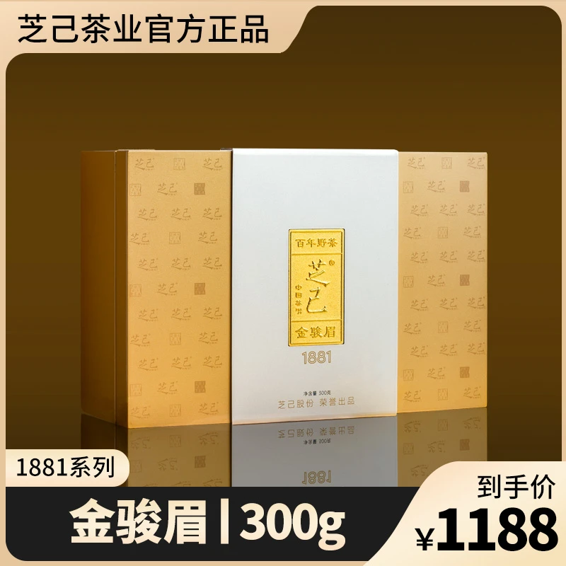 芝己1881系列-金骏眉武夷红茶自饮送礼茶叶礼盒装送礼长辈300g