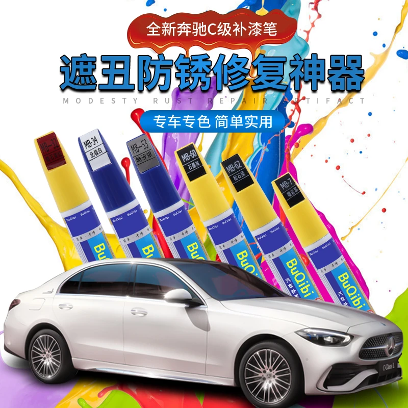 适用于2022款奔驰新C级补漆笔C200/C260L车漆划痕修复神器 修复笔