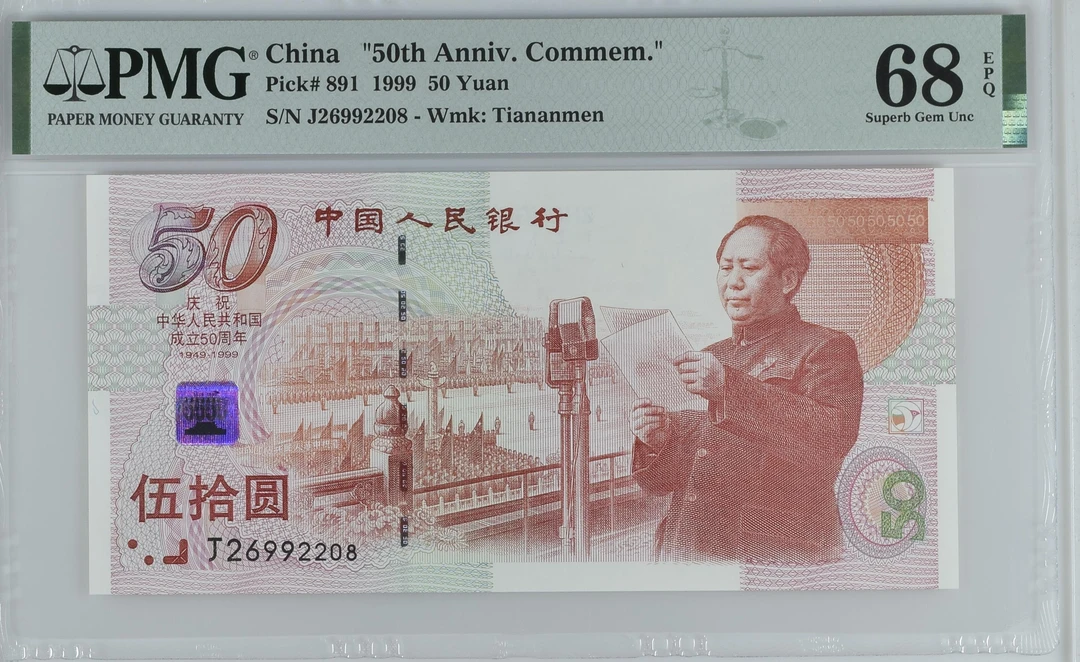 1999年建国钞数三PMG67 PMG68 无347 第一款发行的纪念钞红色题材