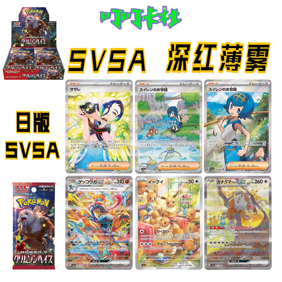 【未成年禁止下单】宝可梦ptcg 日版SV5A 深红薄雾