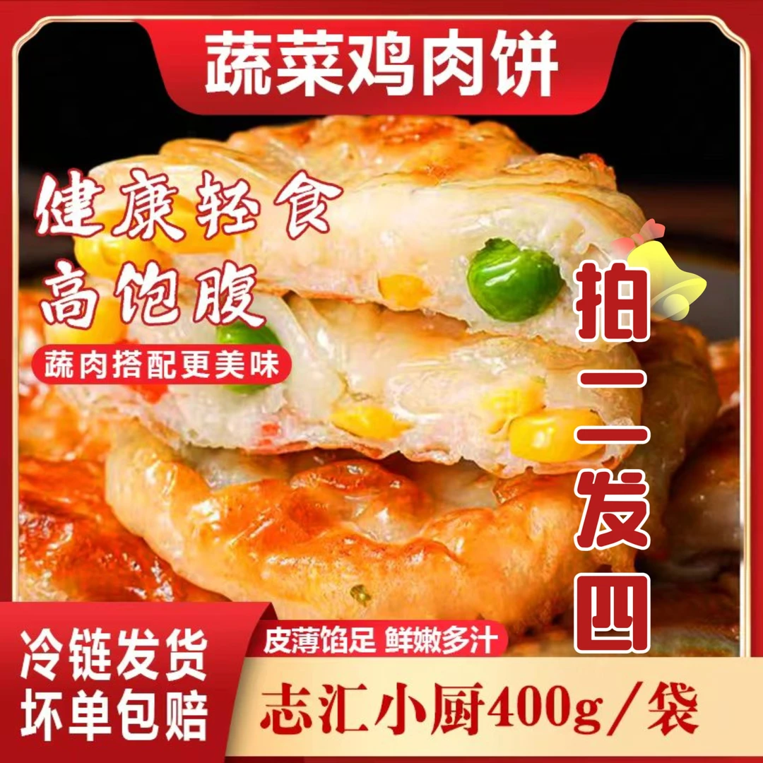 志汇小厨彩蔬膳食鸡肉饼400g/袋  儿童营养早餐健身低脂代餐 轻食