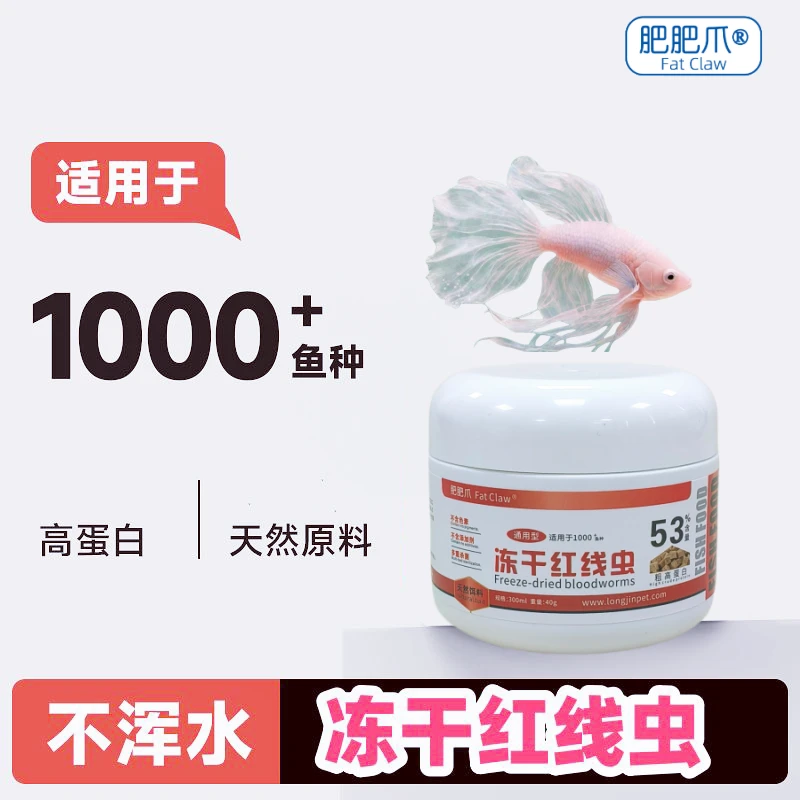 红线虫冻干鱼食通用饲料孔雀鱼燕鱼灯科鱼粮红丝虫粘贴水蚯蚓龟粮