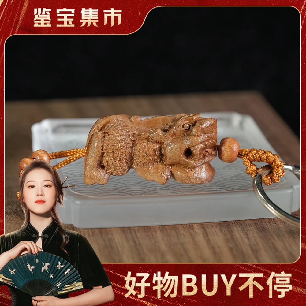 【鉴宝集市】桃木貔貅/龙钥匙扣WYJFX122403【多样性发一件】