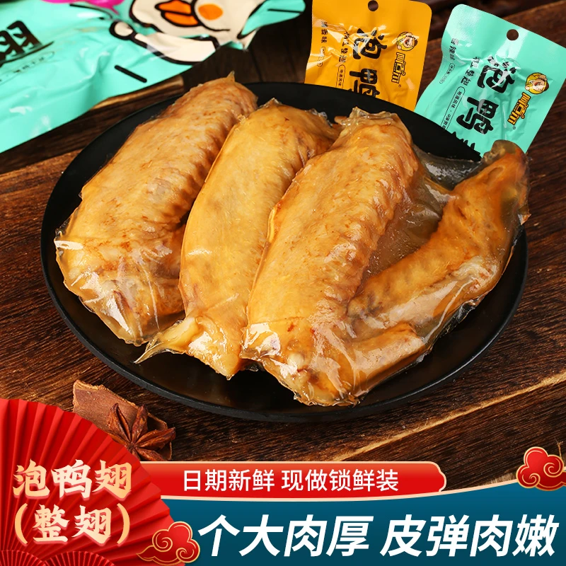 【10个香辣味鸭翅尖】泡鸭翅休闲卤味小零食网红开袋即食在家追剧零