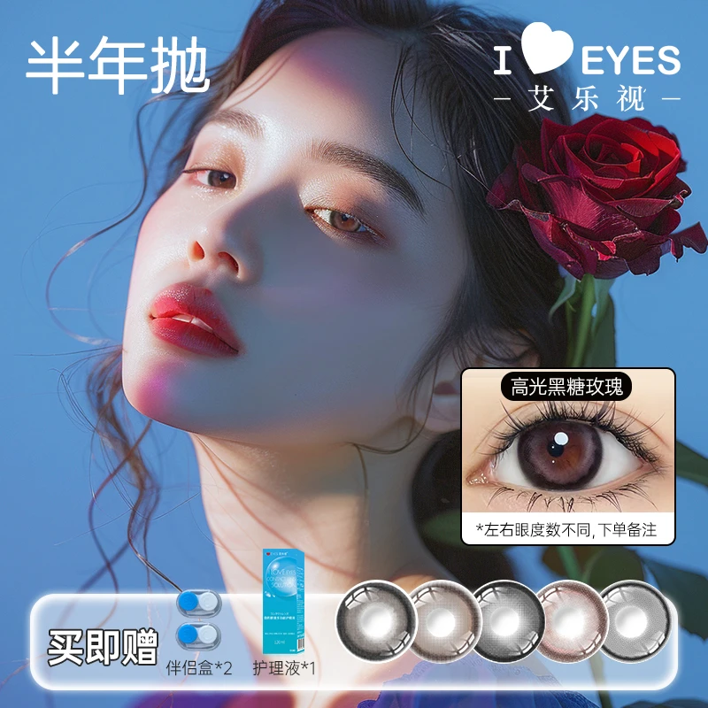 艾乐视半年抛美瞳隐形眼镜2片装
