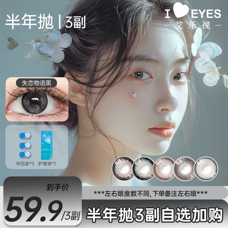 【3副加购】艾乐视半年抛美瞳隐形眼镜【汉界】