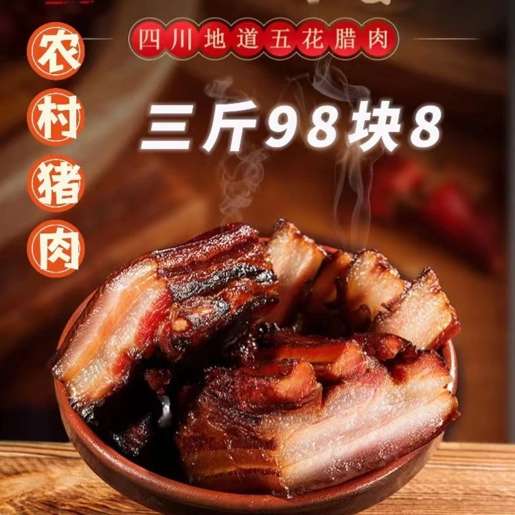 四川腊肉烟熏五花肉农村传统腊肉粮食猪肉腌制风干