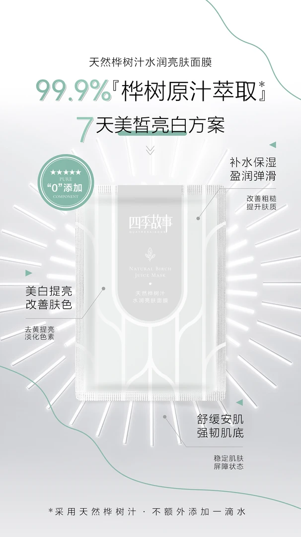 天然桦树汁四季故事积雪草保湿面膜补水修护舒缓滋润敏感肌肤