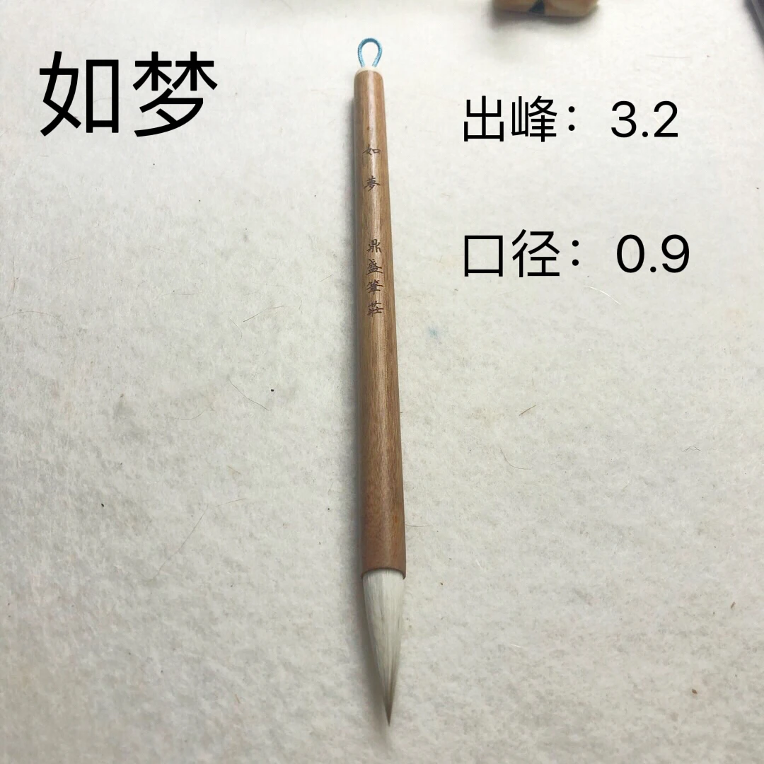 【如梦】中小楷狼羊兼毫毛笔 出峰3.2口径0.9行小草二王米芾手札