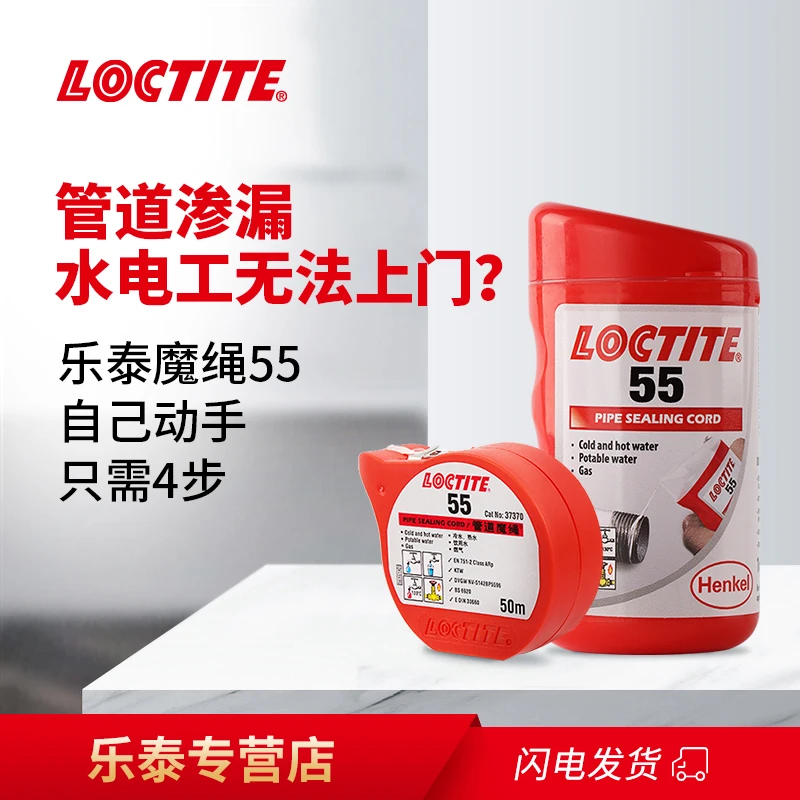 LOCTITE乐泰55管道魔绳饮水天然气管道代替麻丝密封管道生料带