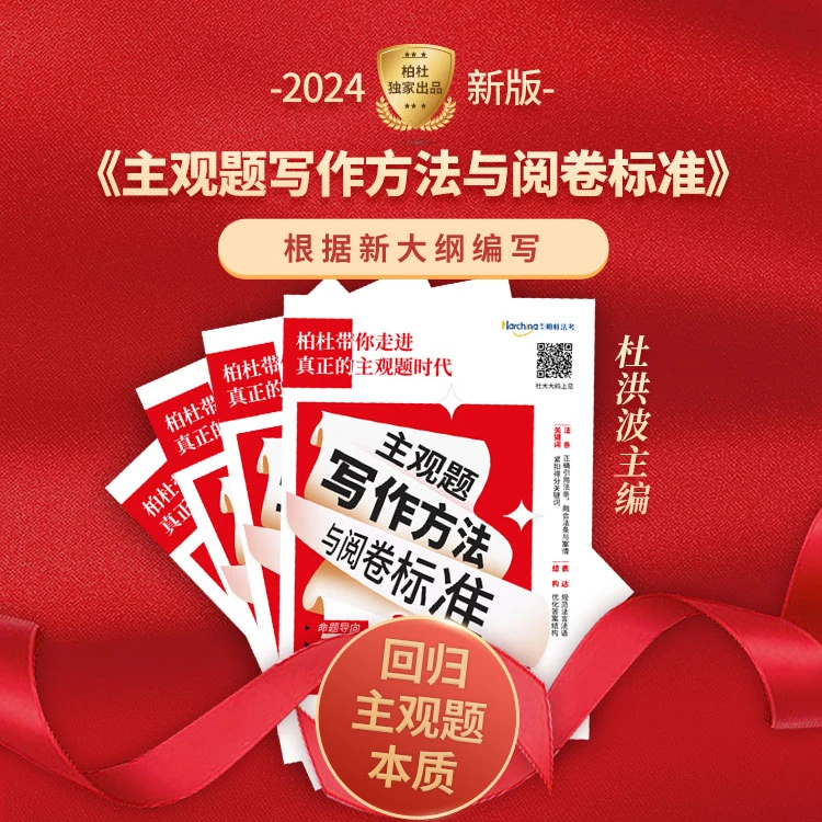 2024哈中柏杜法考 主观题写作方法与阅卷标准 内部读物 视频课件