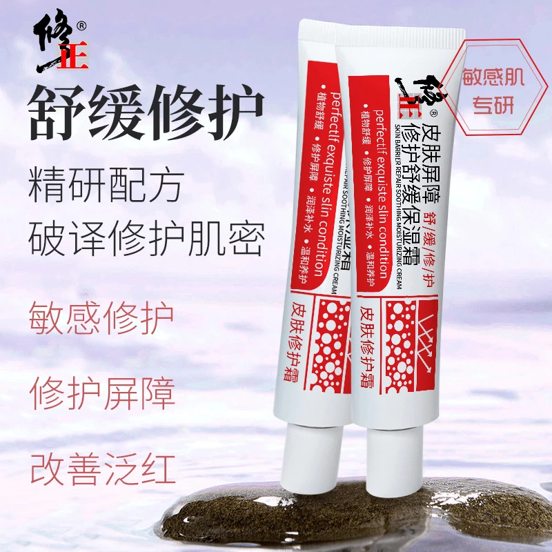 修正【敏肌专研 补水保湿】皮肤屏障修护舒缓保湿霜 泛红脱皮全脸