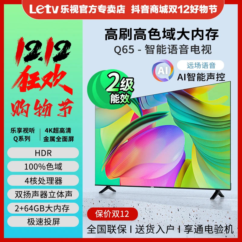 【双12先享】乐视电视Q系列65英寸2+64GB远场语音HDR色域升级4k高清