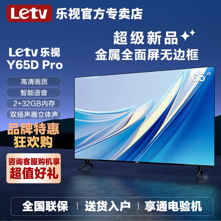 乐视超级电视65英寸Pro2+32G平面网络语音液晶4k超高清电视机