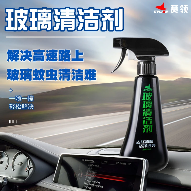 赛领玻璃清洁剂摩托车头盔镜片除油透亮家用汽车玻璃去油膜免清洗