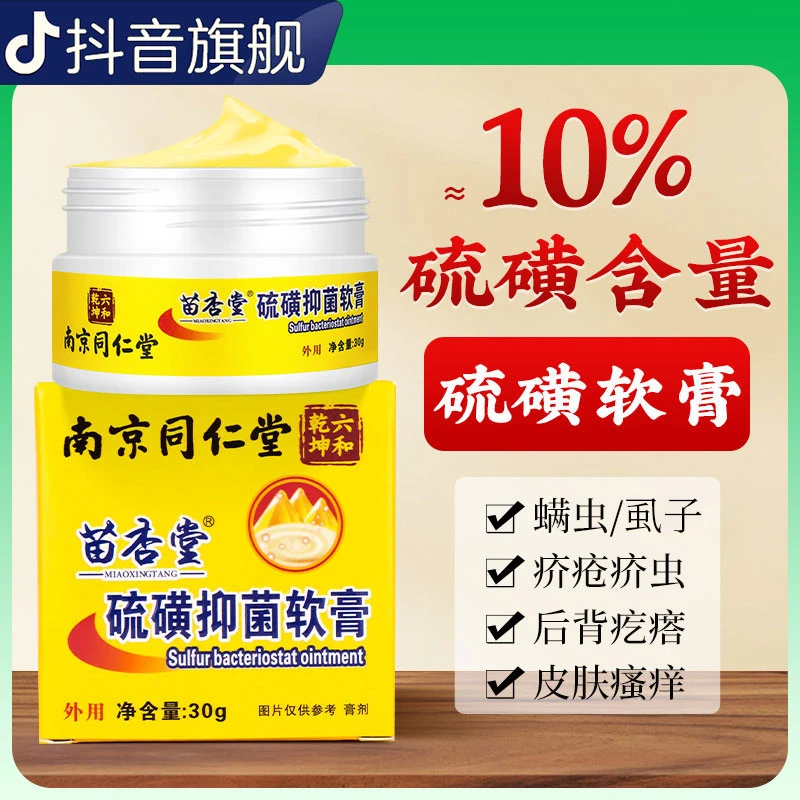 【同仁堂】10%硫磺软膏温和抑菌皮肤瘙痒外用涂抹乳膏旗舰店正品