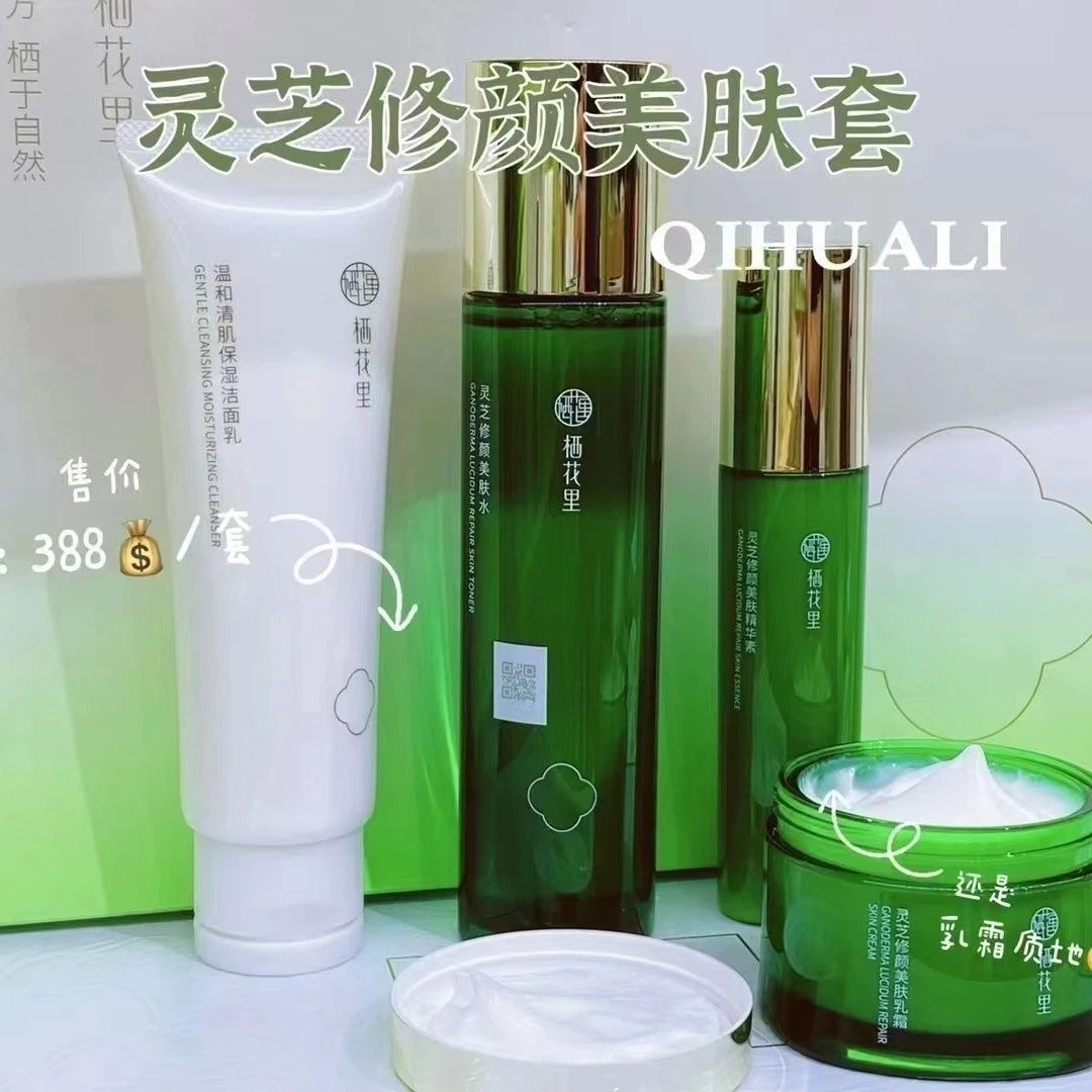 正品栖花里灵芝修颜美肤套装四件套护肤品调肤套盒洁面乳美肤精华